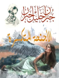الأجنحة المتكسرة