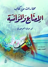 مختارات من كتاب الإمتاع والمؤانسة