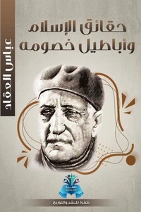 حقائق الإسلام وأباطيل خصومه