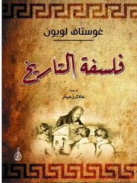 فلسفة التاريخ