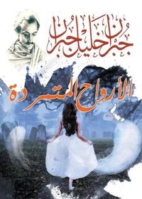 الأرواح المتمردة