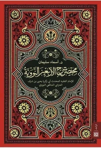 مختصر شرح الأربعين النووية