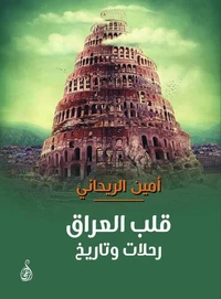 قلب العراق رحلات وتاريخ