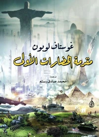 مقدمة الحضارات الأولى