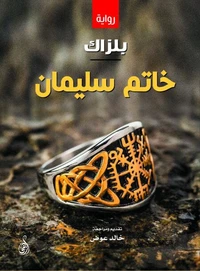 خاتم سليمان