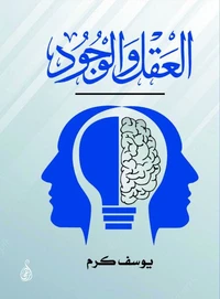 العقل والوجود