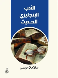 الأدب الإنجليزي الحديث
