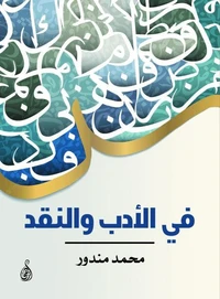 في الأدب والنقد