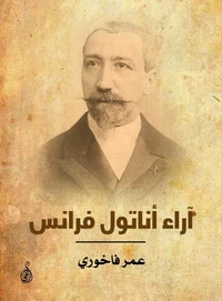 آراء أناتول فرانس