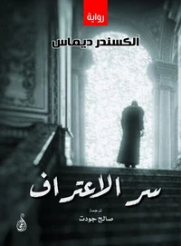 سر الاعتراف