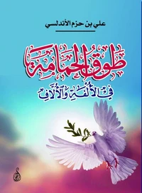 طوق الحمامة في الأُلفَةِ والأُلَّاف