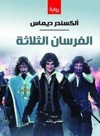الفرسان الثلاثة