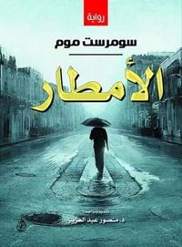 الأمطار