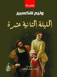 الليلة الثانية عشرة