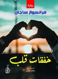 خفقات قلب