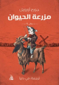 مزرعة الحيوان