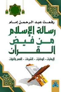 رسالة الإسلام من فيض القرآن