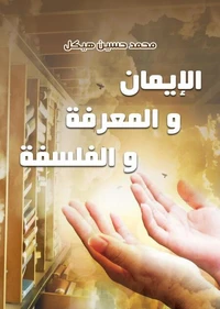 الإيمان والمعرفة والفلسفة