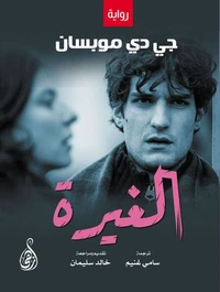 الغـيرة