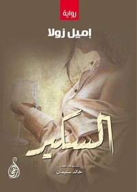 السكير