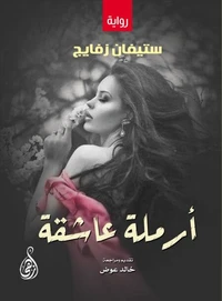 أرملة عاشقة