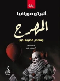 المهرج وقصص قصيرة أخرى