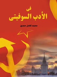 في الأدب السوفيتي