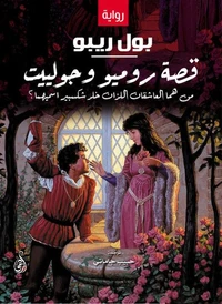 قصة روميو وجولييت