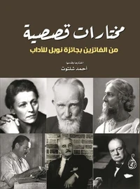 مختارات قصصية من الفائزين بجائزة نوبل للآداب