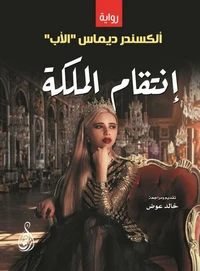 انتقام الملكة