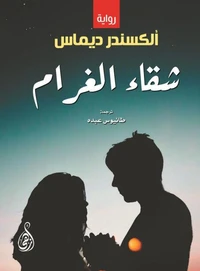 شقاء الغرام