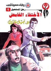 الاختفاء الغامض