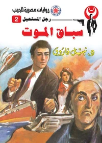 سباق الموت
