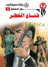 قناع الخطر