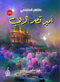 أمير قصر الذهب