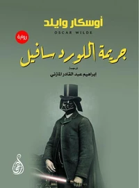 جريمة اللورد سافيل
