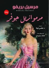 مدموازيل جوفر