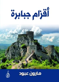 أقزام جبابرة