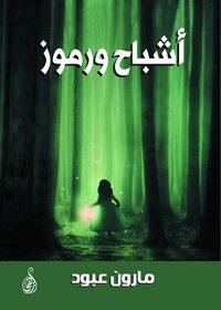 أشباح ورموز