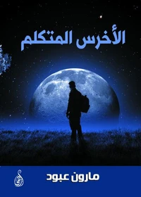 الأخرس المتكلم