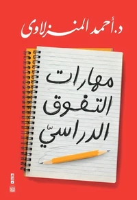 مهارات التفوق الدراسي