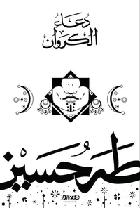 دعاء الكروان