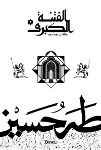 الفتنة الكبرى .. علي وبنوه