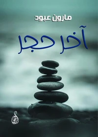 آخر حجر