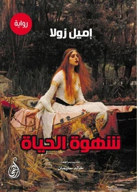 شهوة الحياة