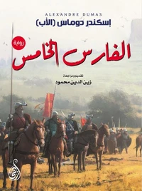 الفارس الخامس