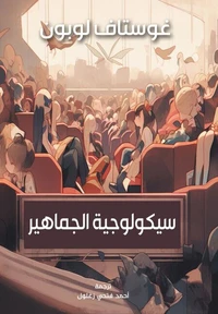 سيكولوجية الجماهير