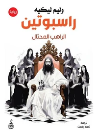 راسبوتين .. الراهب المحتال