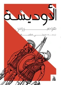 الأوديسة