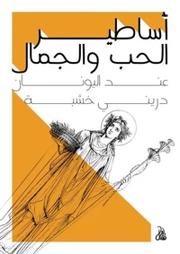 أساطير الحب والجمال عند اليونان